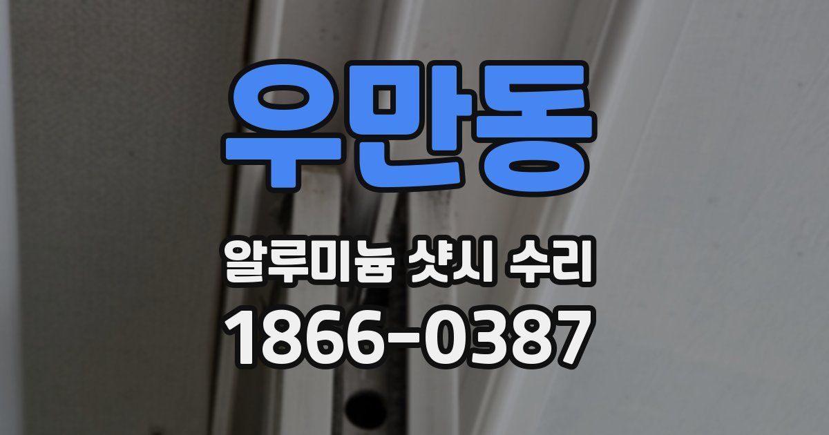 우만동 알루미늄 샷시 수리