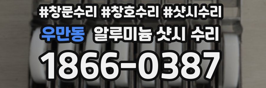 우만동 알루미늄 샷시 수리