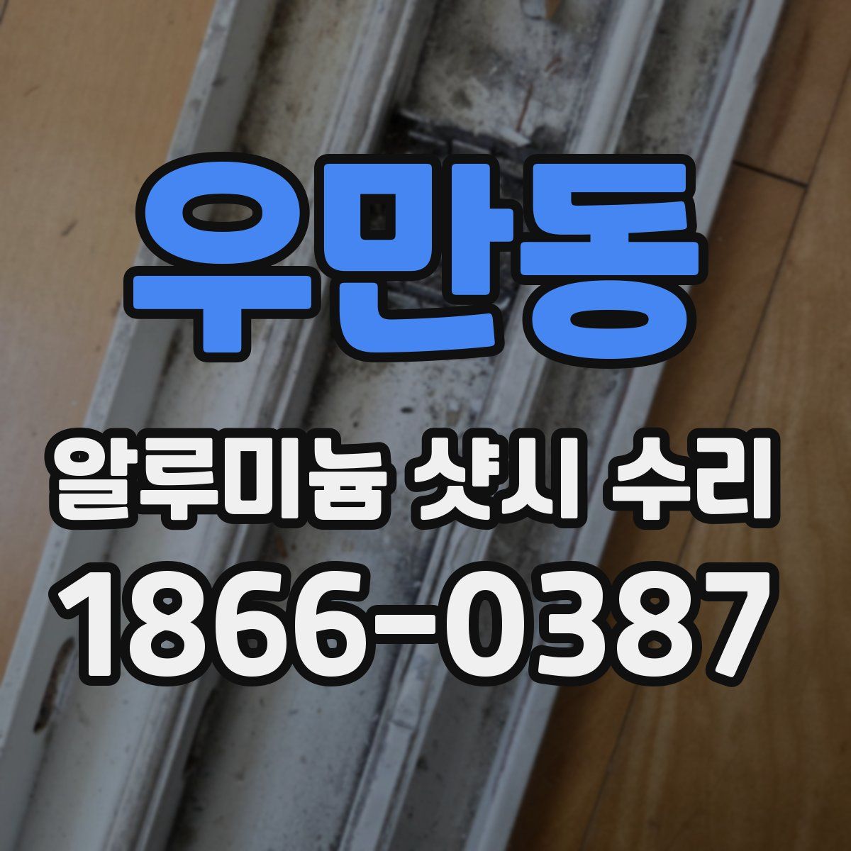 우만동 알루미늄 샷시 수리