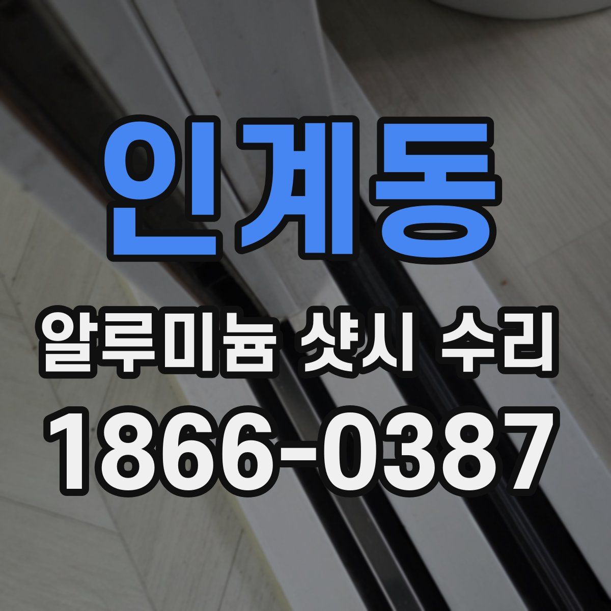 인계동 알루미늄 샷시 수리