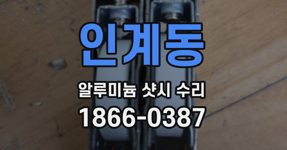 인계동 알루미늄 샷시 수리