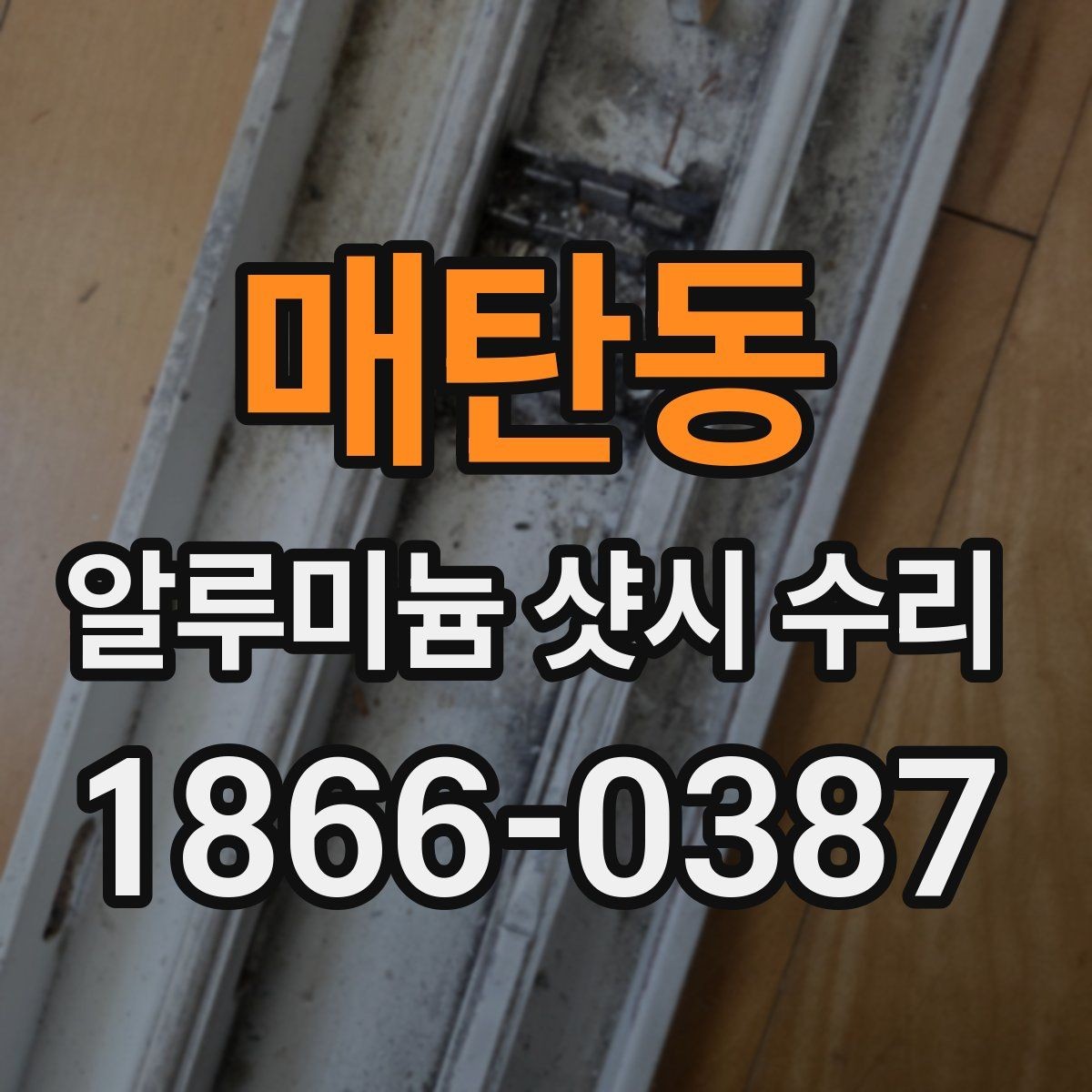 매탄동 알루미늄 샷시 수리 업체 선정 시 놓치기 쉬운 부분