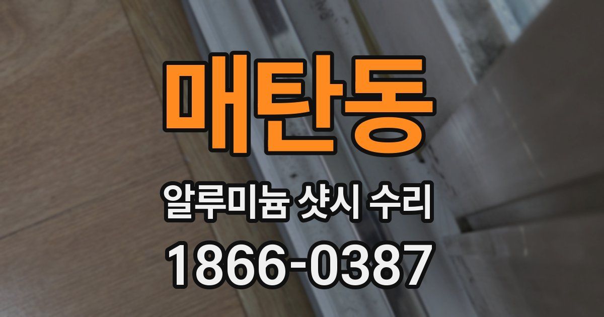매탄동 알루미늄 샷시 수리
