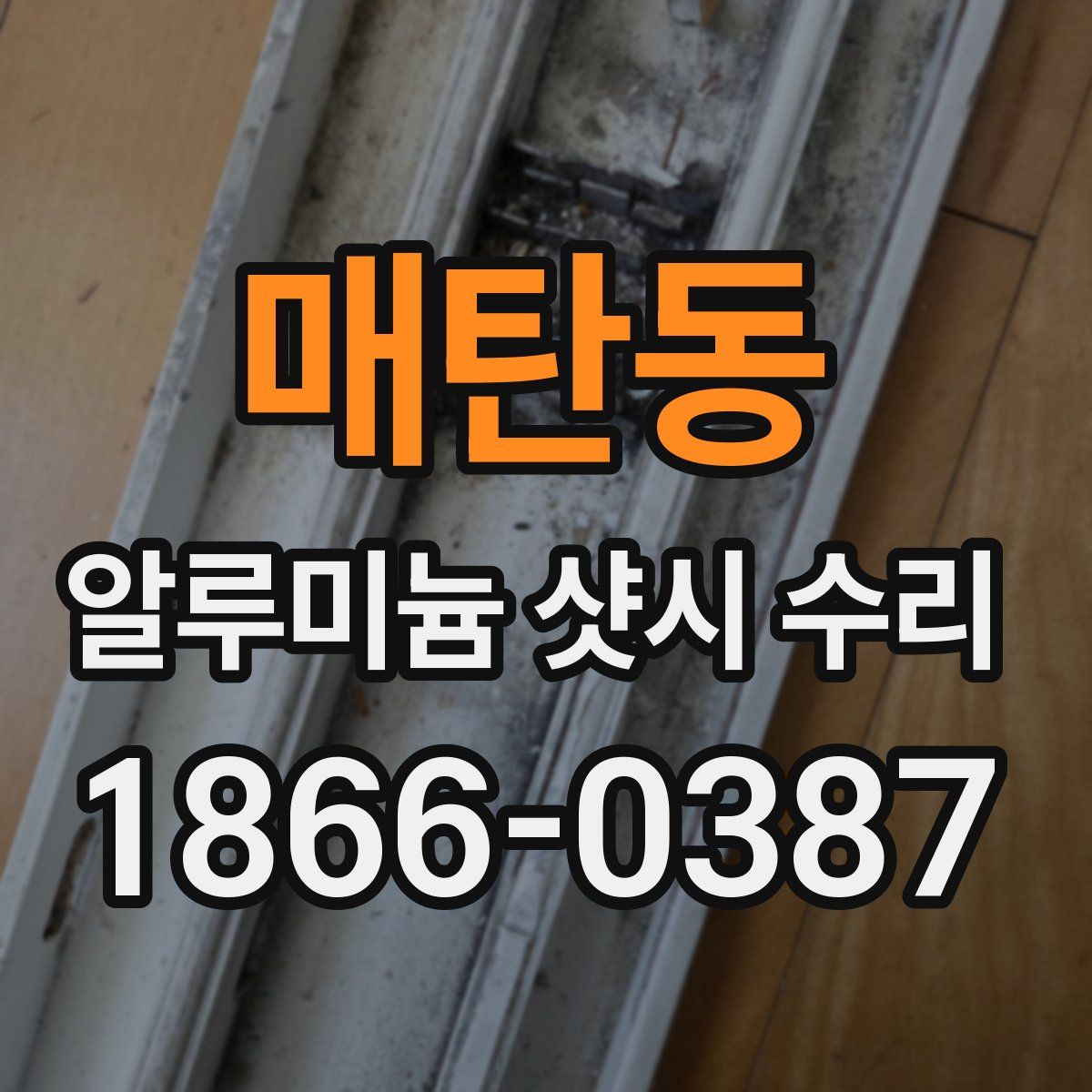 매탄동 알루미늄 샷시 수리