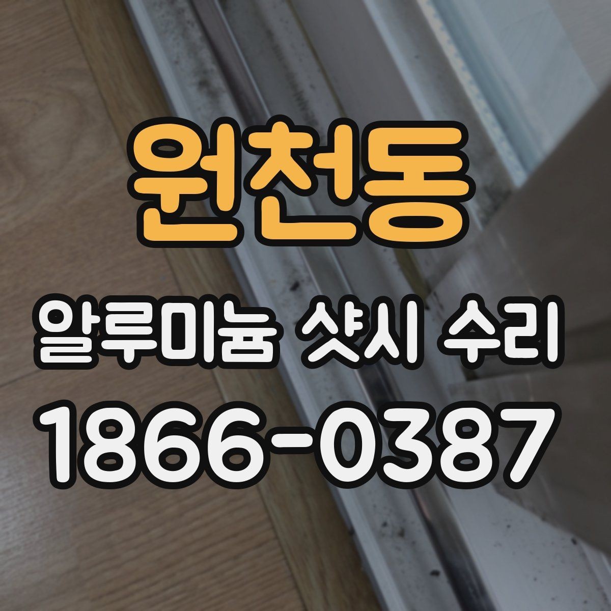 원천동 알루미늄 샷시 수리 과정에서 확인하는 마감 품질