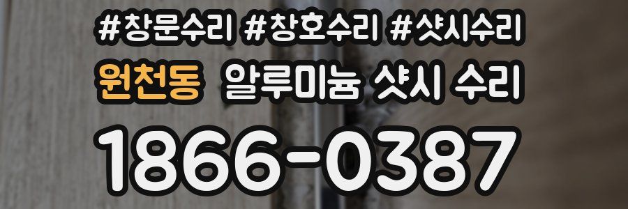원천동 알루미늄 샷시 수리