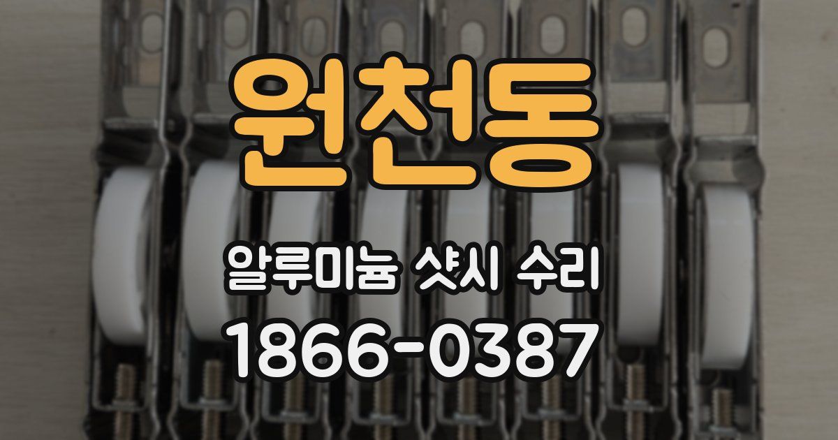 원천동 알루미늄 샷시 수리