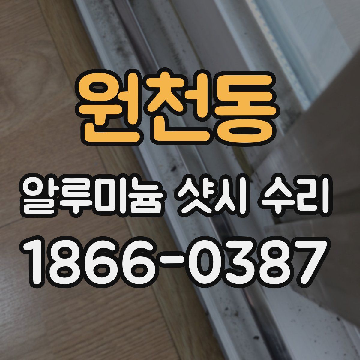원천동 알루미늄 샷시 수리