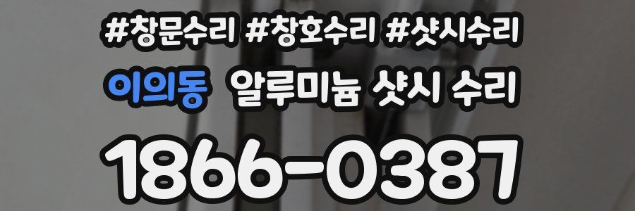 이의동 알루미늄 샷시 수리