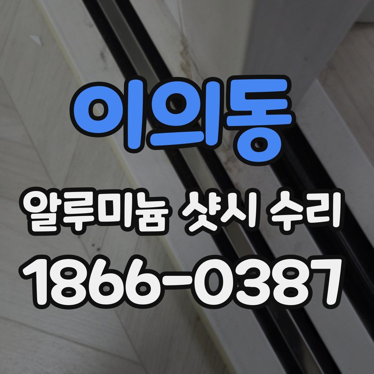 이의동 알루미늄 샷시 수리