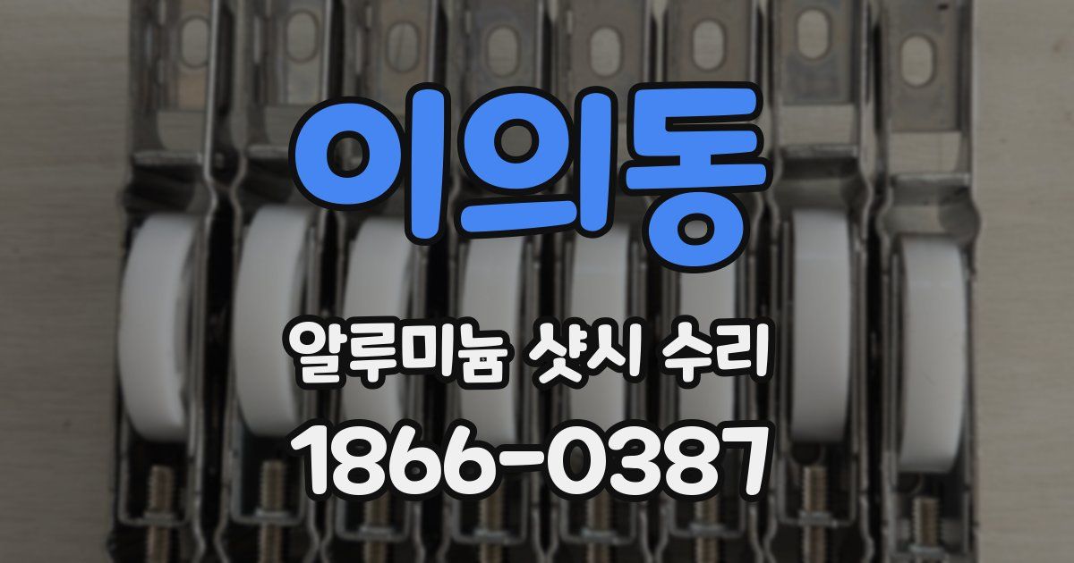 이의동 알루미늄 샷시 수리