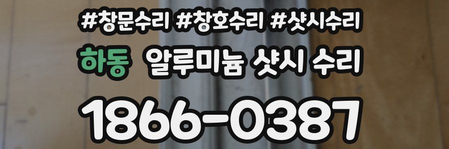 하동 알루미늄 샷시 수리