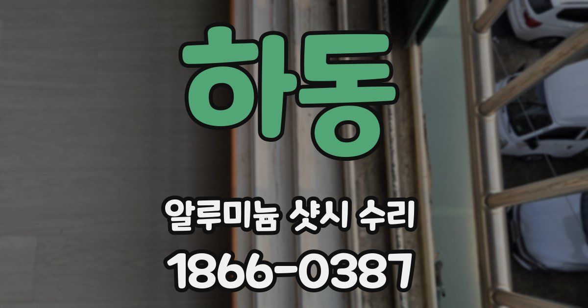 하동 알루미늄 샷시 수리