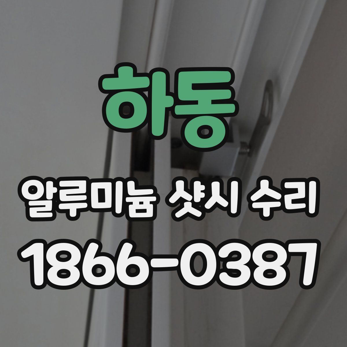 하동 알루미늄 샷시 수리