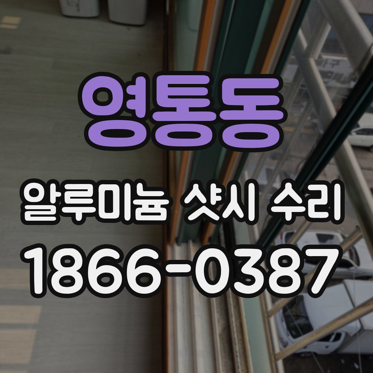영통동 알루미늄 샷시 수리