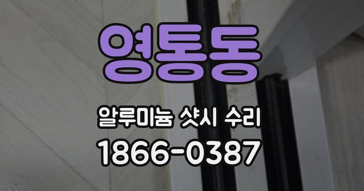 영통동 알루미늄 샷시 수리