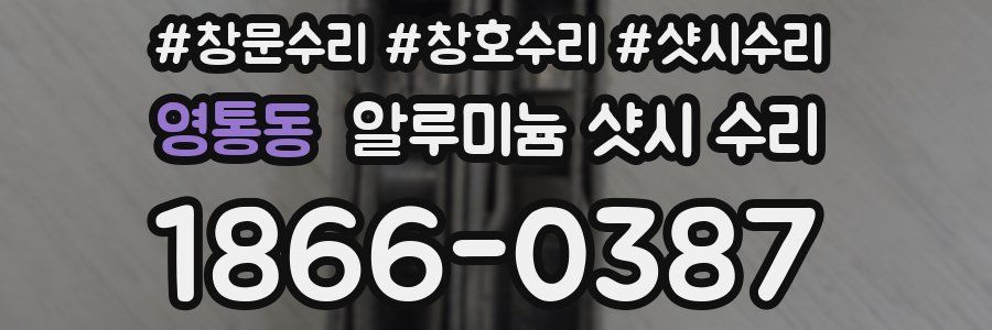영통동 알루미늄 샷시 수리