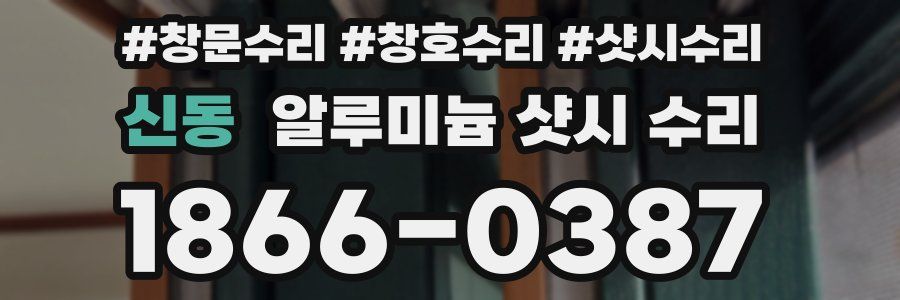 신동 알루미늄 샷시 수리