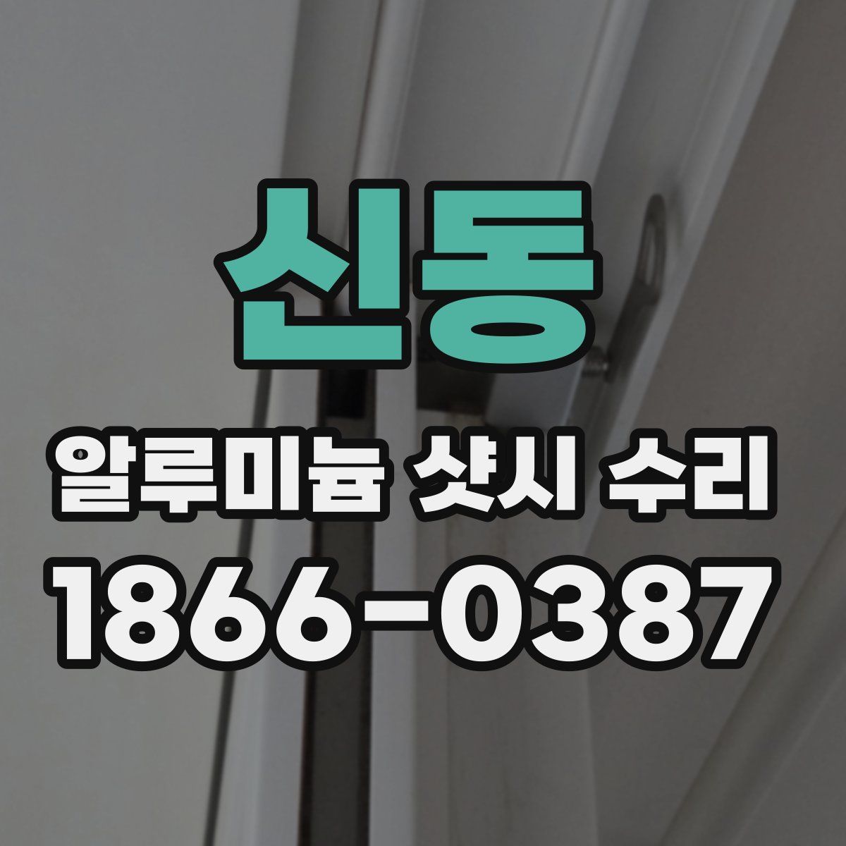 신동 알루미늄 샷시 수리