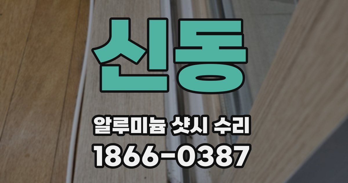신동 알루미늄 샷시 수리
