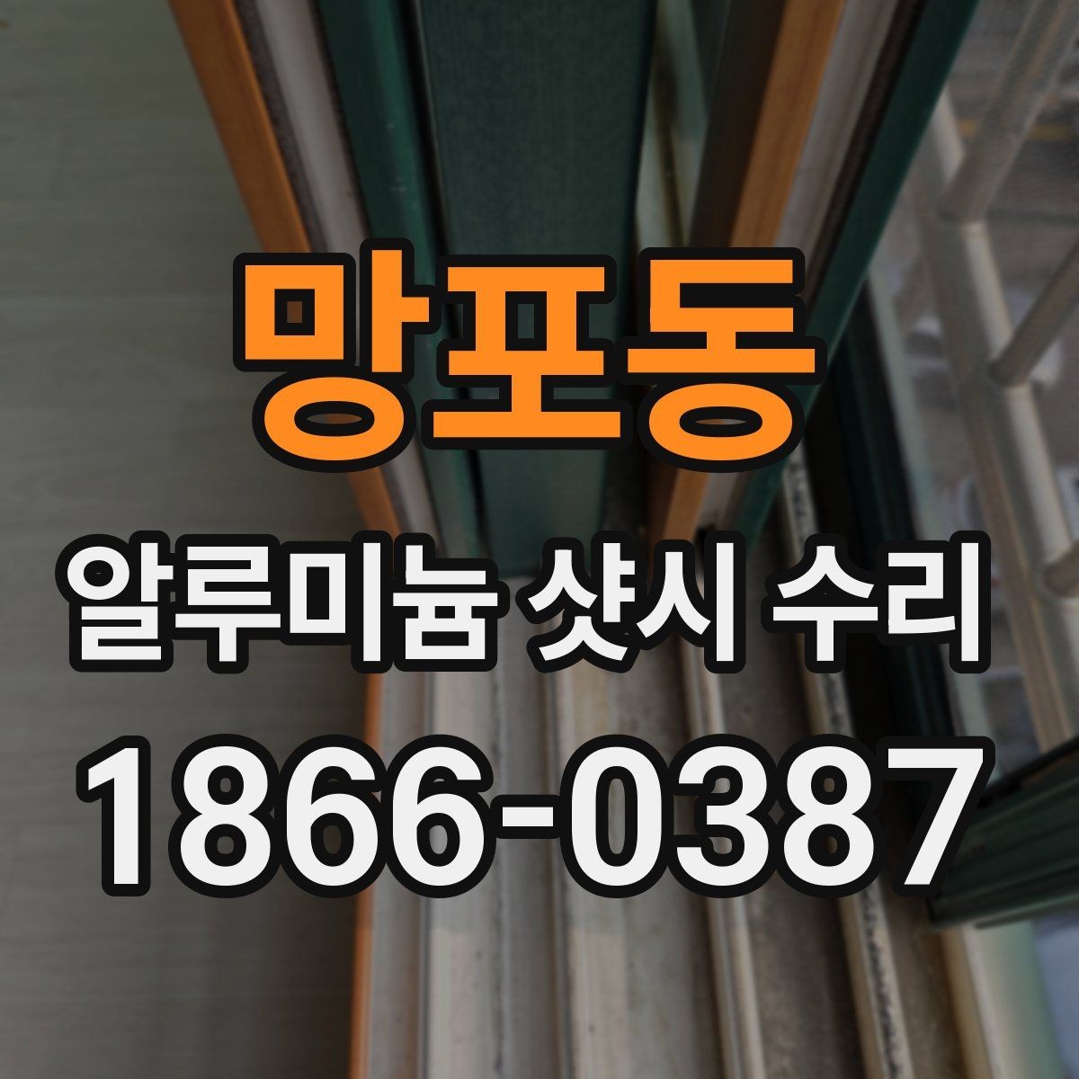망포동 알루미늄 샷시 수리 견적 비교할 때 주의할 부분