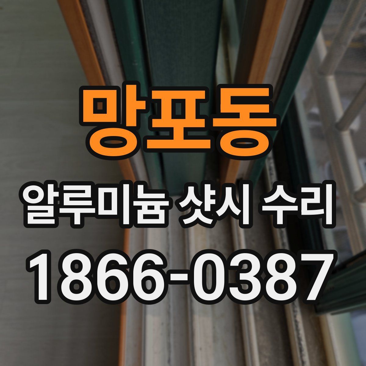 망포동 알루미늄 샷시 수리