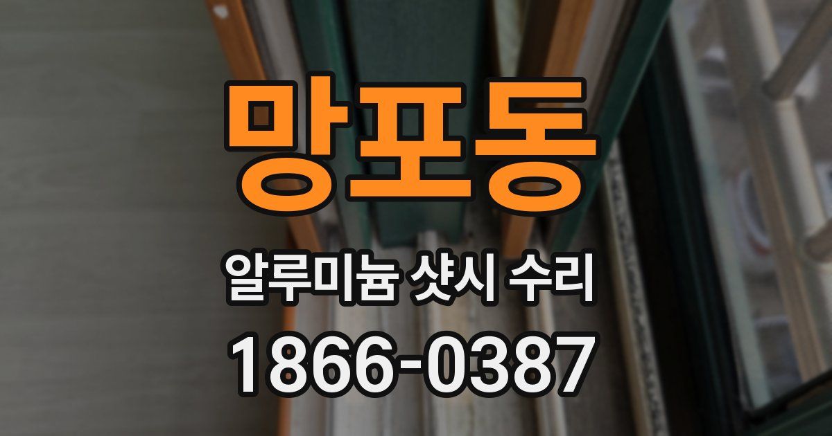 망포동 알루미늄 샷시 수리