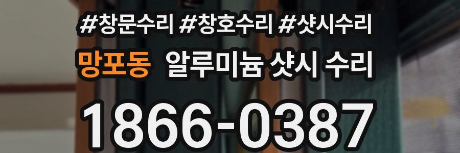 망포동 알루미늄 샷시 수리
