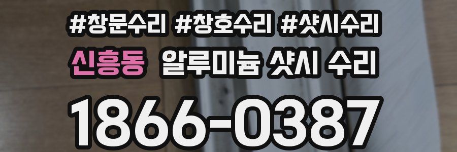 신흥동 알루미늄 샷시 수리