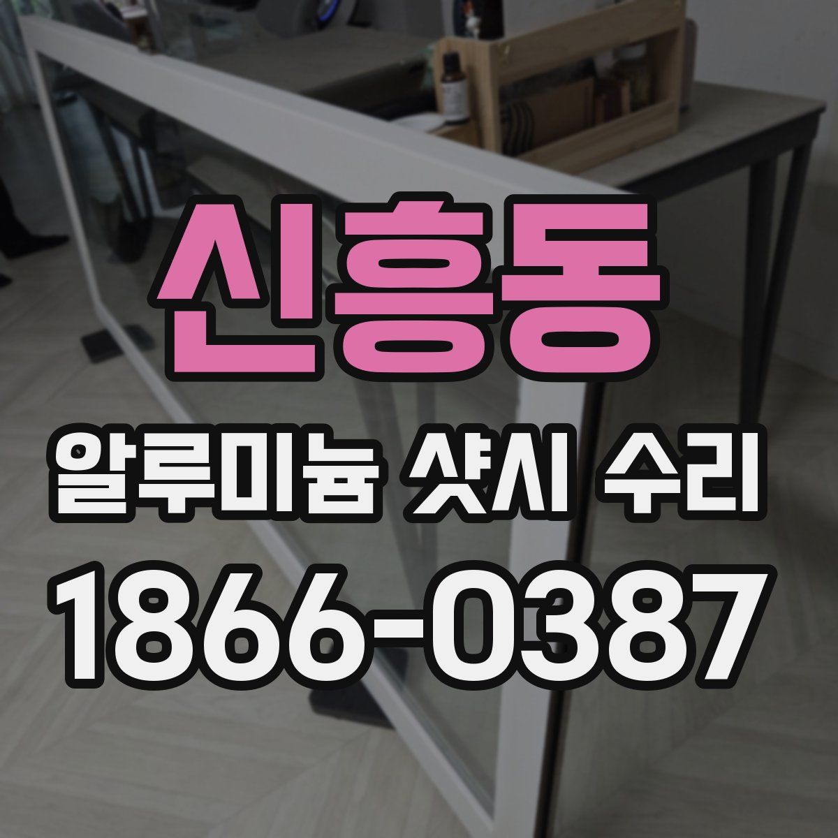 신흥동 알루미늄 샷시 수리