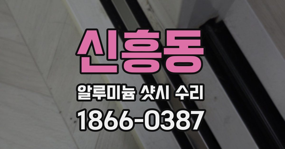 신흥동 알루미늄 샷시 수리
