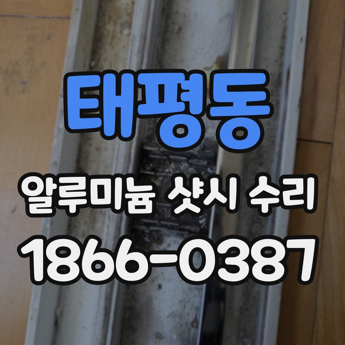 태평동 알루미늄 샷시 수리