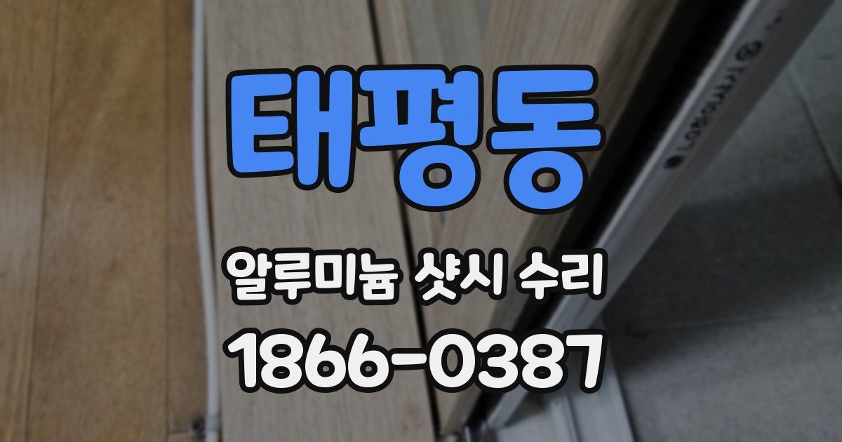 태평동 알루미늄 샷시 수리