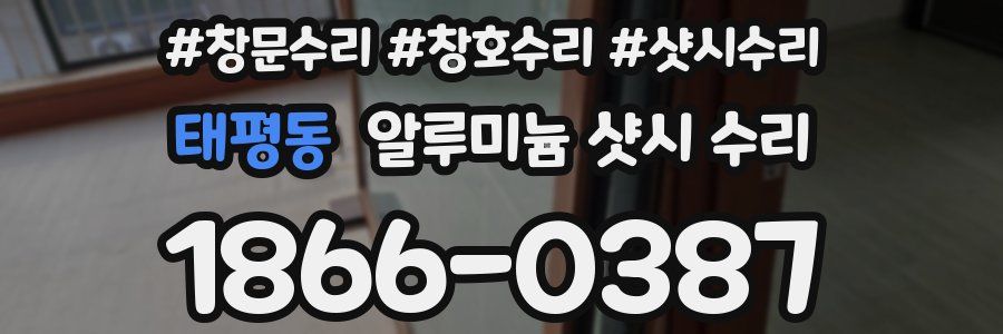태평동 알루미늄 샷시 수리