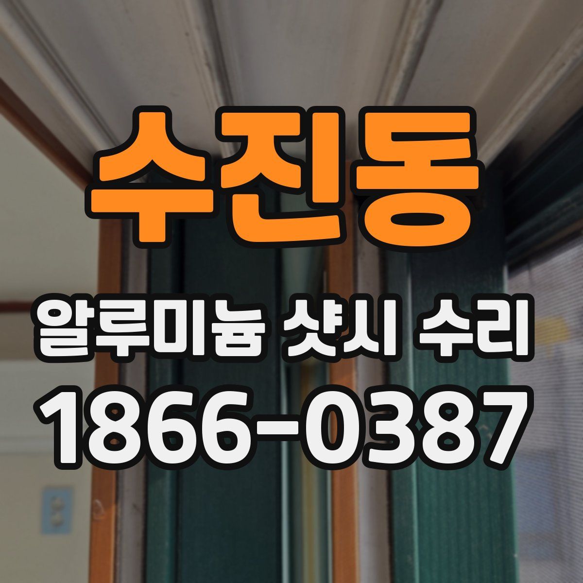 수진동 알루미늄 샷시 수리