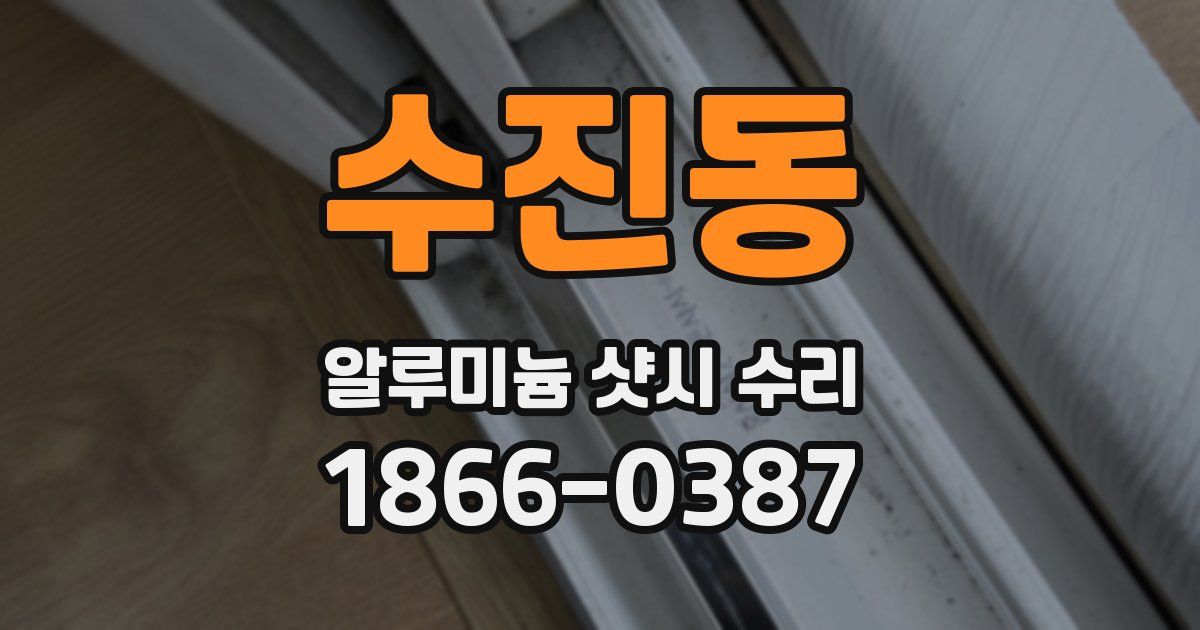 수진동 알루미늄 샷시 수리