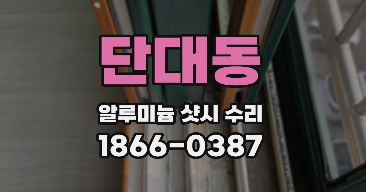 단대동 알루미늄 샷시 수리