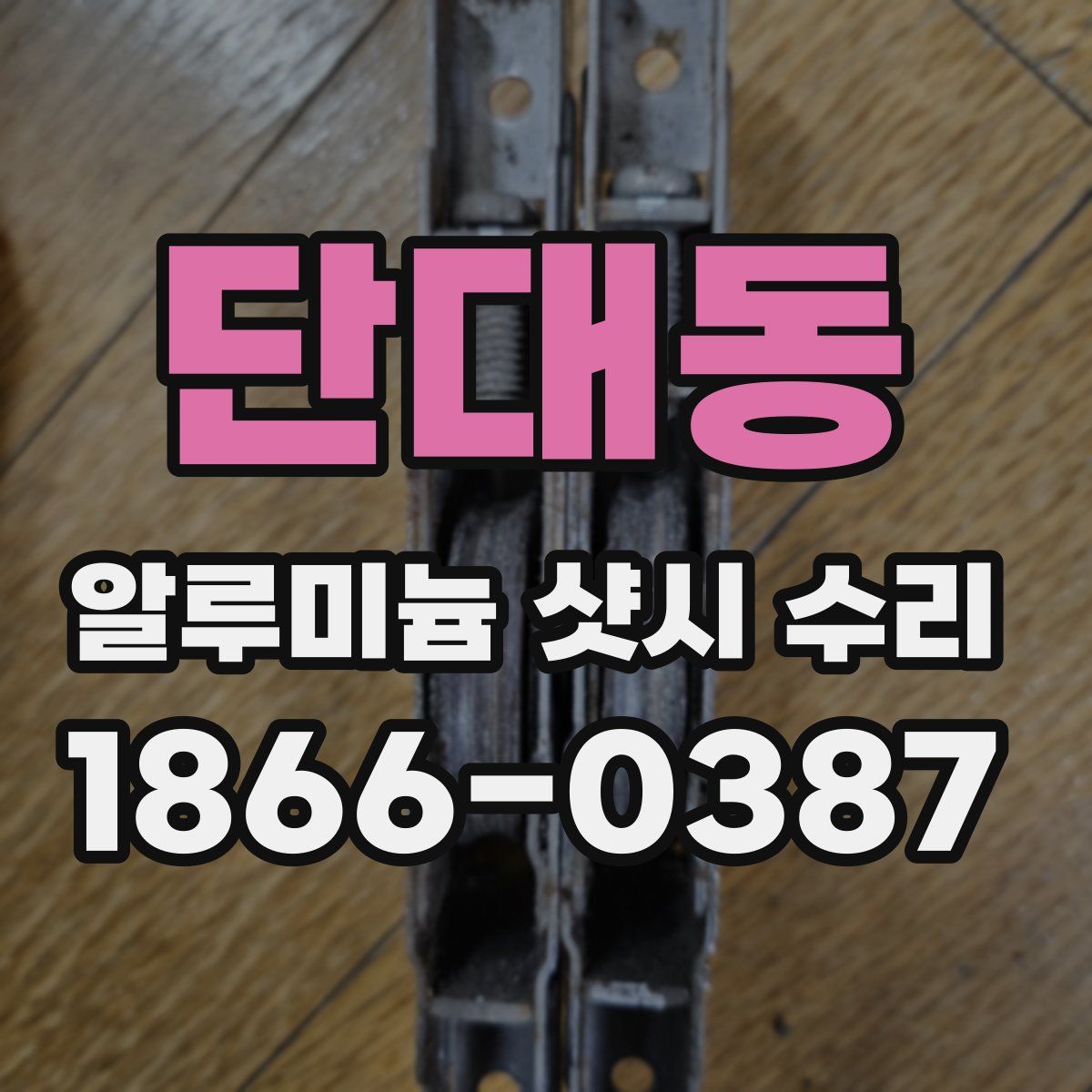단대동 알루미늄 샷시 수리