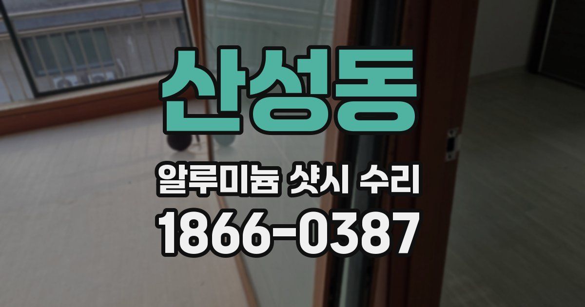 산성동 알루미늄 샷시 수리