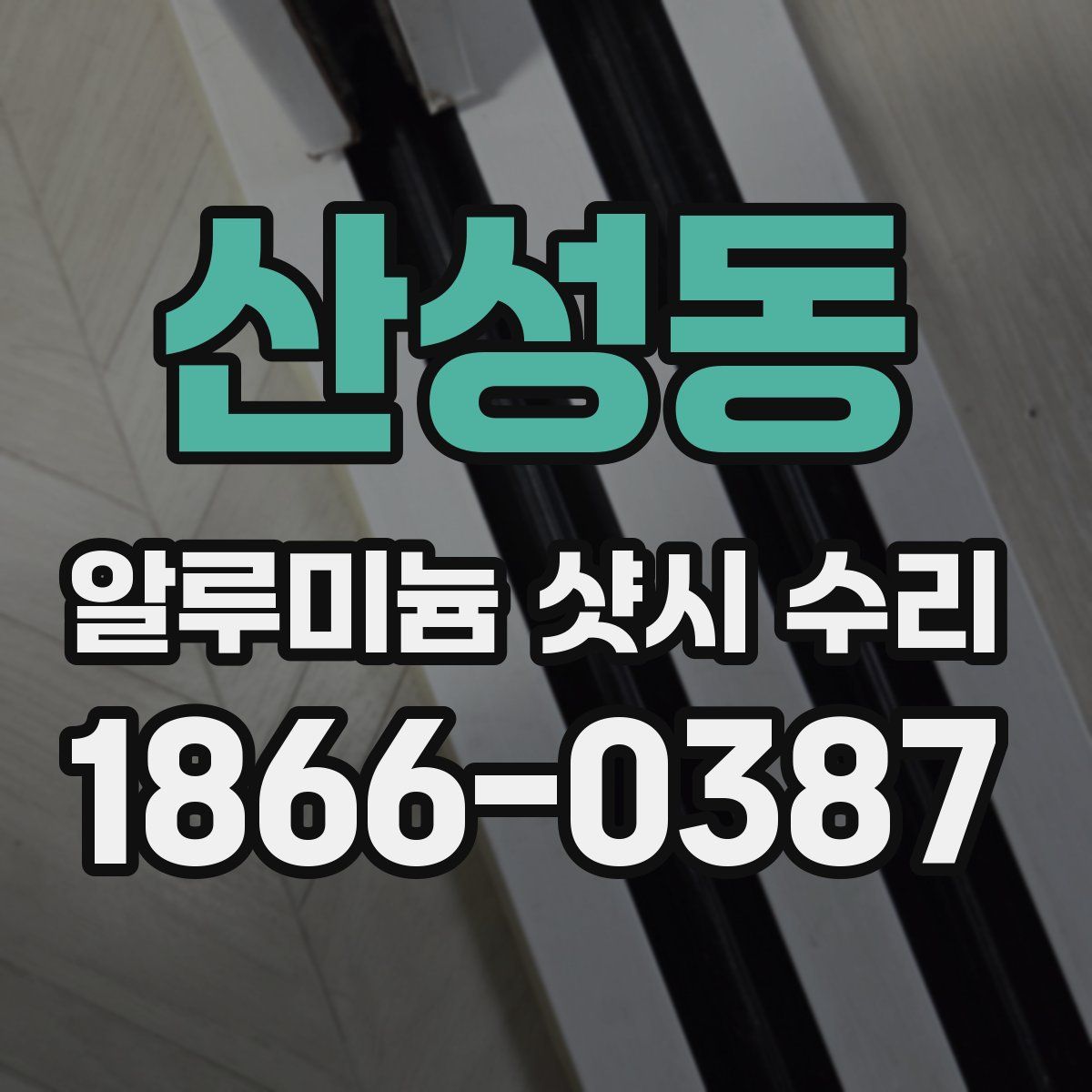 산성동 알루미늄 샷시 수리