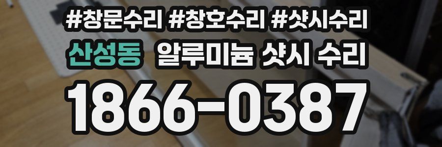 산성동 알루미늄 샷시 수리