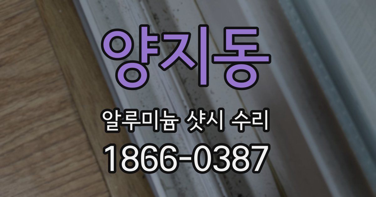 양지동 알루미늄 샷시 수리