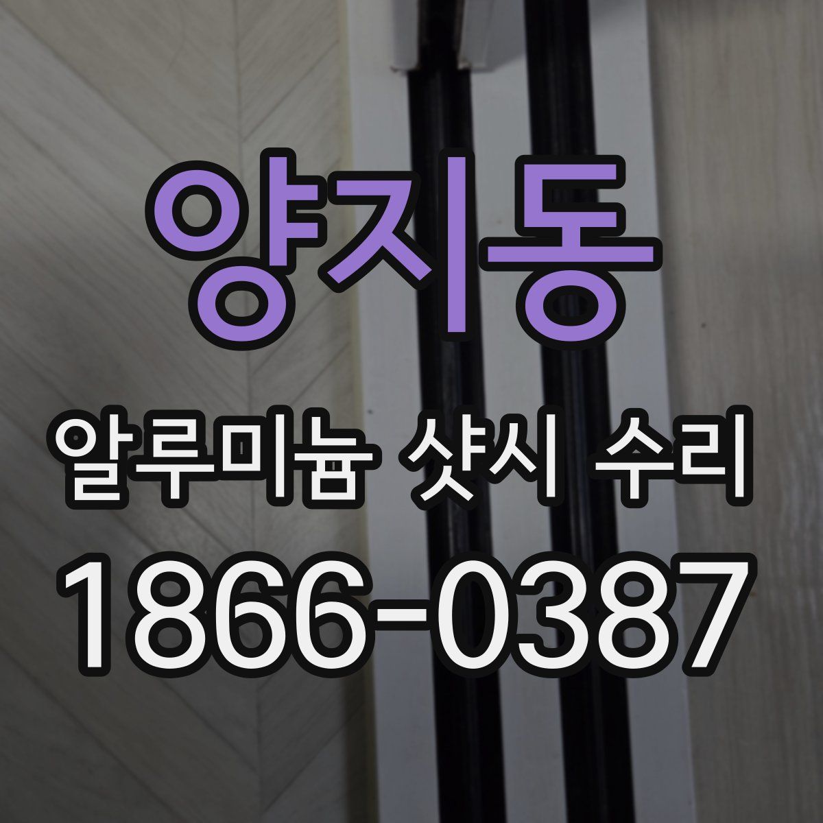 양지동 알루미늄 샷시 수리