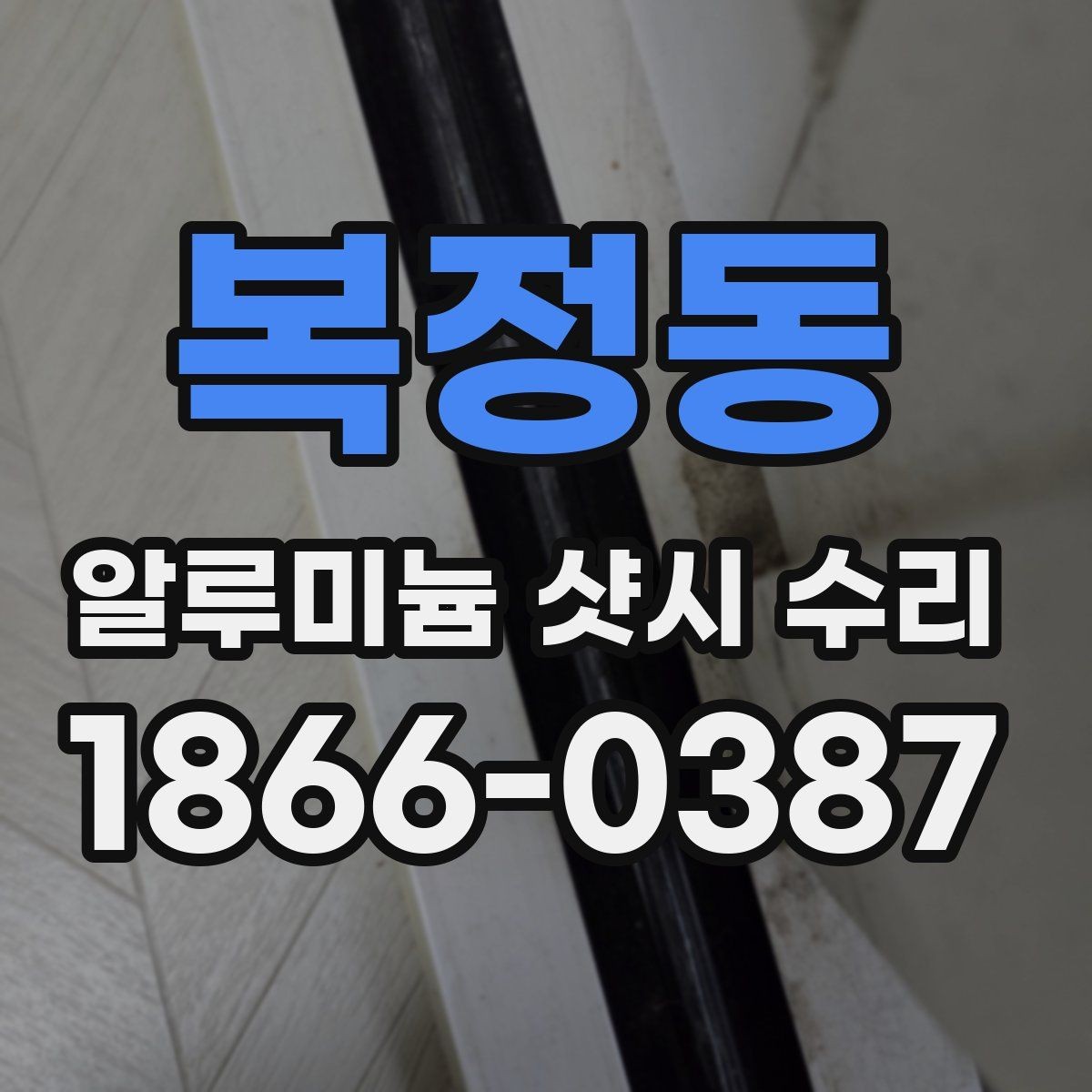 복정동 알루미늄 샷시 수리 후 레일 상태를 점검해야 하는 이유