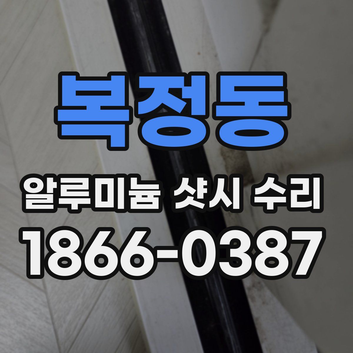 복정동 알루미늄 샷시 수리