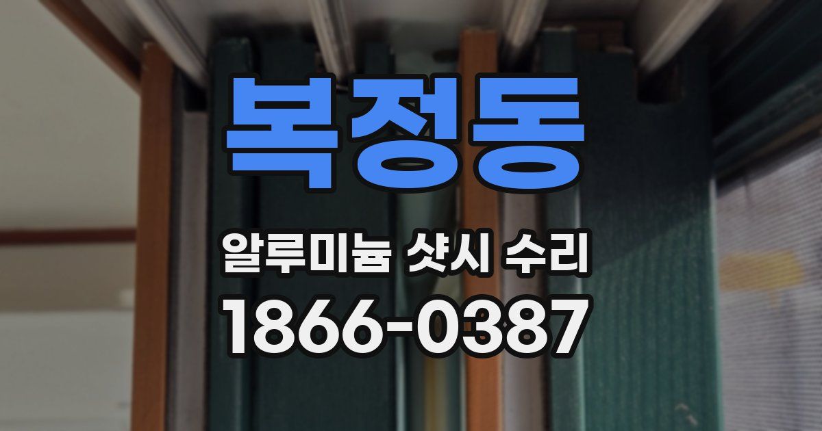 복정동 알루미늄 샷시 수리