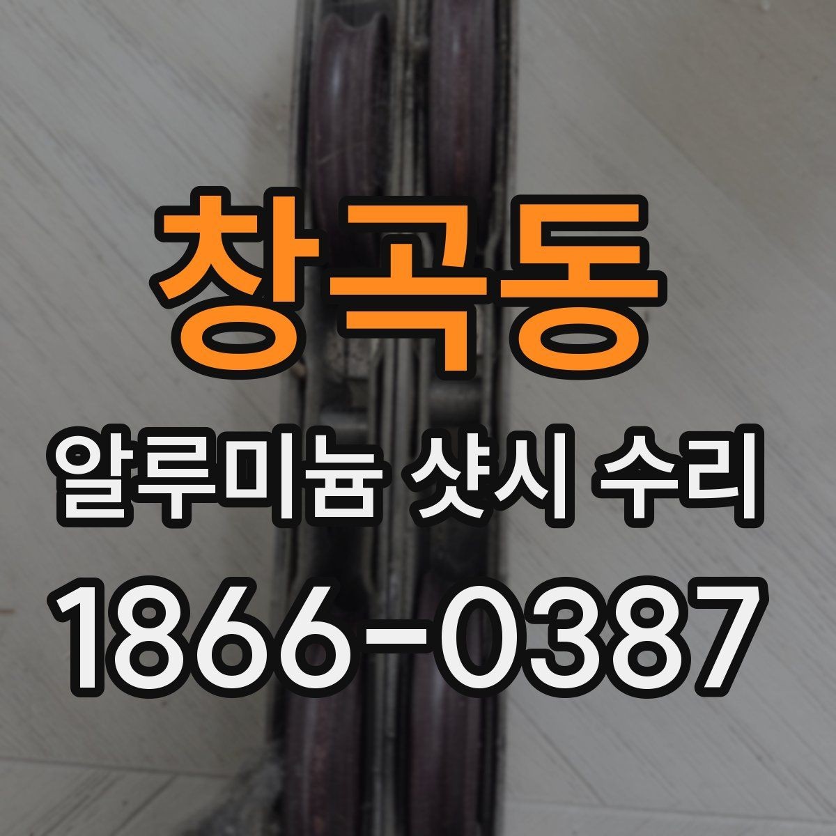 창곡동 알루미늄 샷시 수리 후 창문 움직임이 달라지는 이유