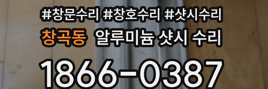 창곡동 알루미늄 샷시 수리