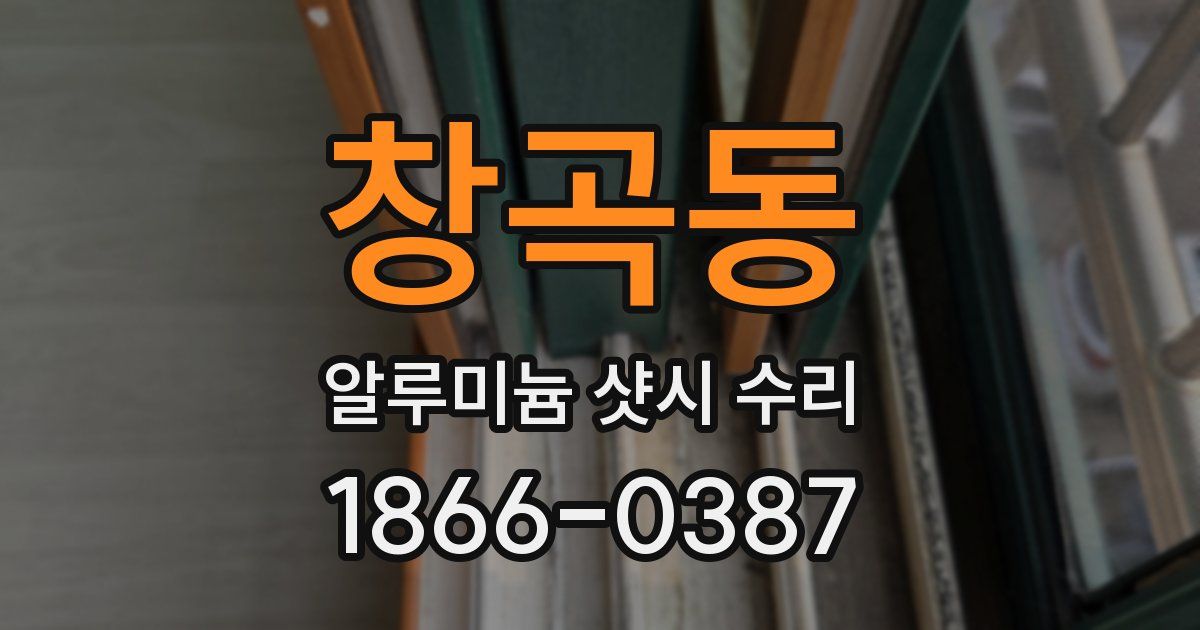 창곡동 알루미늄 샷시 수리