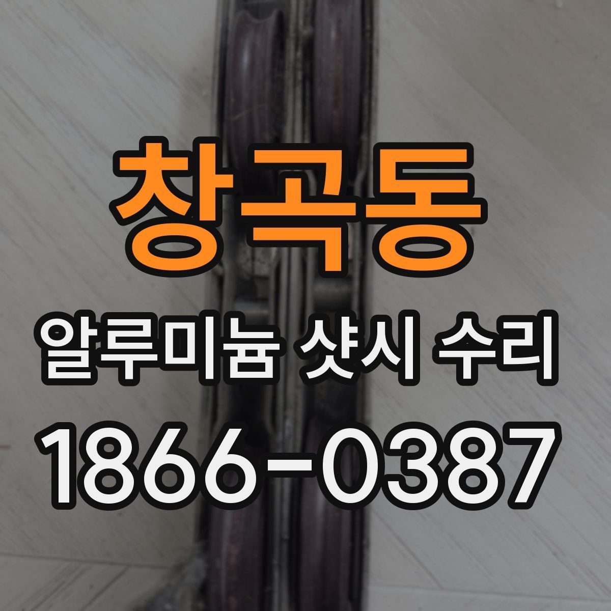 창곡동 알루미늄 샷시 수리